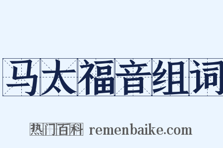 马太福音组词是什么意思的图片